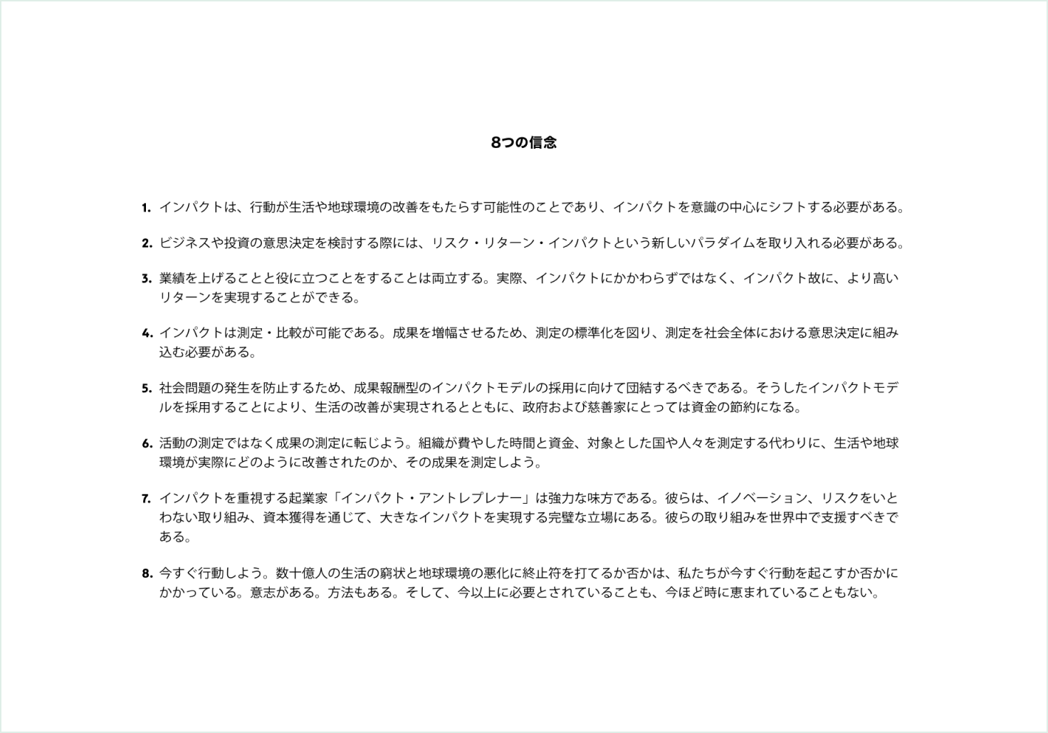 インパクト革命を実現するための「８つの信念」