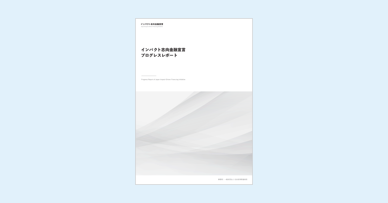 インパクト志向金融宣言プログレスレポート2024-2022 – SIIF | 一般財団法人 社会変革推進財団
