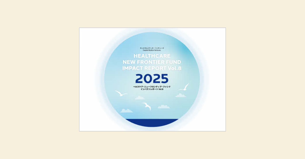 ヘルスケア・ニューフロンティア・ファンド 2018-2025インパクト